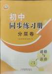 2023年同步練習(xí)冊(cè)分層卷六年級(jí)道德與法治上冊(cè)人教版54制