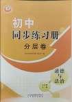 2023年同步練習(xí)冊分層卷七年級道德與法治全一冊人教版54制