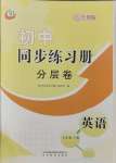 2023年同步练习册分层卷七年级英语上册鲁教版54制
