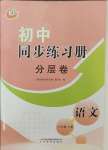 2023年初中同步練習冊分層卷六年級語文上冊人教版五四制