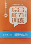 2023年綜合能力訓(xùn)練七年級(jí)道德與法治上冊(cè)人教版54制