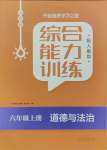 2023年綜合能力訓(xùn)練六年級道德與法治上冊人教版54制