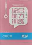 2023年綜合能力訓(xùn)練八年級(jí)數(shù)學(xué)上冊(cè)魯教版54制