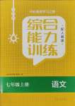 2023年綜合能力訓(xùn)練七年級語文上冊人教版54制