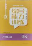 2023年綜合能力訓練八年級語文上冊人教版54制