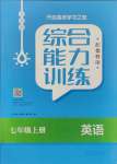 2023年綜合能力訓(xùn)練七年級英語上冊魯教版54制