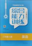 2023年綜合能力訓(xùn)練六年級(jí)英語(yǔ)上冊(cè)魯教版54制