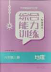 2023年综合能力训练六年级地理上册鲁教版54制