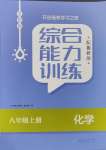 2023年综合能力训练八年级化学上册鲁教版54制