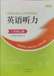 2023年HOT英語聽力山東畫報(bào)出版社八年級(jí)英語上冊(cè)五四制