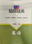 2023年精練過關(guān)四川教育出版社九年級(jí)英語上冊(cè)人教版