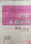 2023年初中基礎(chǔ)訓(xùn)練山東教育出版社七年級語文上冊人教版