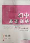 2023年初中基礎(chǔ)訓練山東教育出版社八年級語文上冊人教版