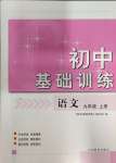 2023年初中基礎(chǔ)訓(xùn)練山東教育出版社九年級語文上冊人教版