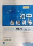 2023年初中基礎(chǔ)訓(xùn)練山東教育出版社八年級(jí)物理上冊(cè)教科版