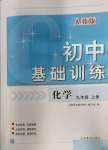 2023年初中基礎(chǔ)訓(xùn)練山東教育出版社九年級(jí)化學(xué)上冊(cè)人教版