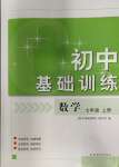 2023年初中基礎(chǔ)訓(xùn)練山東教育出版社七年級(jí)數(shù)學(xué)上冊(cè)青島版