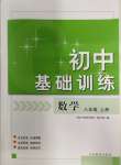 2023年初中基础训练山东教育出版社八年级数学上册青岛版