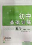 2023年初中基礎訓練山東教育出版社九年級數(shù)學上冊青島版