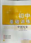 2023年初中基礎(chǔ)訓(xùn)練山東教育出版社八年級(jí)歷史上冊人教版