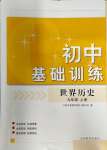 2023年初中基礎訓練山東教育出版社九年級歷史上冊人教版