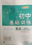 2023年初中基礎(chǔ)訓(xùn)練山東教育出版社七年級英語上冊人教版