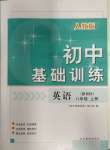 2023年初中基礎(chǔ)訓(xùn)練山東教育出版社八年級(jí)英語(yǔ)上冊(cè)人教版