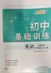 2023年初中基礎(chǔ)訓(xùn)練山東教育出版社九年級英語全一冊人教版