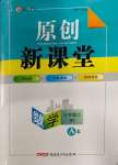 2023年原創(chuàng)新課堂七年級(jí)數(shù)學(xué)上冊(cè)北師大版深圳專(zhuān)版