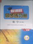 2023年新課程同步練習(xí)冊八年級數(shù)學(xué)上冊人教版