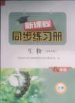 2023年新課程同步練習(xí)冊(cè)八年級(jí)生物上冊(cè)北師大版