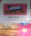 2023年新課程同步練習(xí)冊(cè)七年級(jí)道德與法治上冊(cè)人教版