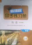 2023年新課程同步練習(xí)冊八年級歷史上冊人教版