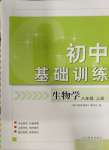 2023年初中基礎(chǔ)訓(xùn)練山東教育出版社八年級(jí)生物上冊(cè)濟(jì)南版