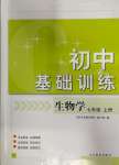 2023年初中基礎(chǔ)訓(xùn)練山東教育出版社七年級(jí)生物上冊(cè)濟(jì)南版