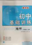 2023年初中基礎(chǔ)訓(xùn)練山東教育出版社八年級地理上冊湘教版