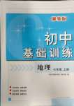 2023年初中基礎(chǔ)訓(xùn)練山東教育出版社七年級地理上冊湘教版