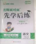 2023年名師面對面先學(xué)后練一年級語文上冊人教版