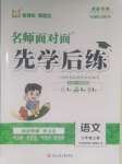 2023年名師面對(duì)面先學(xué)后練三年級(jí)語(yǔ)文上冊(cè)人教版