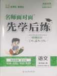 2023年名師面對面先學(xué)后練四年級語文上冊人教版