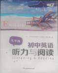 2023年初中英語(yǔ)聽(tīng)力與閱讀九年級(jí)英語(yǔ)譯林版