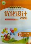 2023年同步測(cè)控優(yōu)化設(shè)計(jì)二年級(jí)語(yǔ)文上冊(cè)人教版福建專版