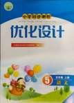 2023年同步測(cè)控優(yōu)化設(shè)計(jì)五年級(jí)語文上冊(cè)人教版福建專版