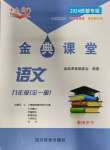 2024年名校金典課堂九年級(jí)語(yǔ)文全一冊(cè)人教版成都專版