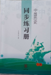 2023年中國歷史同步練習(xí)冊八年級上冊人教版