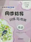 2023年云南省標(biāo)準(zhǔn)教輔同步指導(dǎo)訓(xùn)練與檢測六年級英語上冊人教版