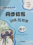 2023年云南省標準教輔同步指導(dǎo)訓(xùn)練與檢測三年級數(shù)學(xué)上冊人教版