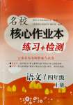 2023年名校核心作業(yè)本練習加檢測四年級語文上冊人教版