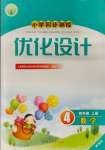 2023年同步測(cè)控優(yōu)化設(shè)計(jì)四年級(jí)數(shù)學(xué)上冊(cè)人教版精編版