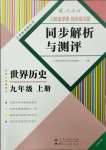 2023年人教金学典同步解析与测评九年级历史上册人教版云南专版